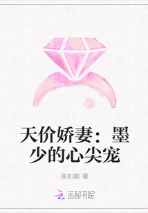 天价娇妻:墨少的心尖宠