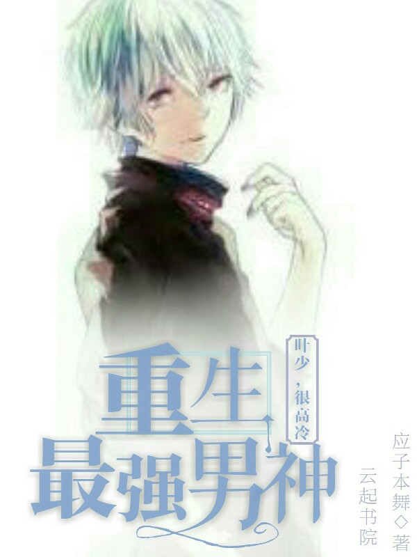 重生最强男神:叶少,很高冷