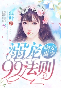 溺宠99法则:吻安,离少