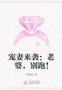 宠妻来袭:老婆,别跑!
