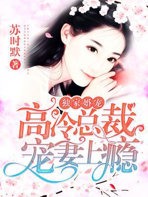 独家婚宠:高冷总裁宠妻上瘾