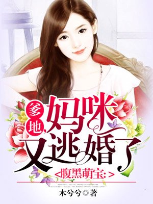 爹地,妈咪又逃婚了!