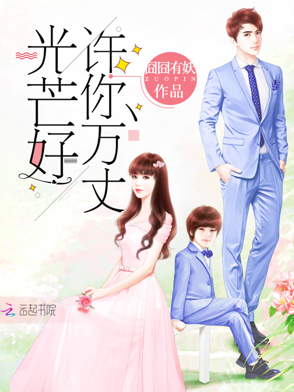 许你万丈光芒好