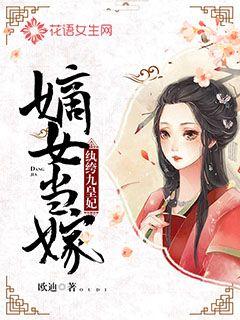 嫡女当嫁:纨绔九皇妃