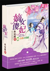 嫡女傻妃,王爷勾勾缠
