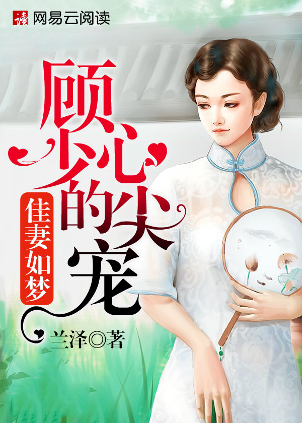 佳妻如梦:顾少的心尖宠
