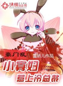 豪门乱:小寡妇惹上冷总裁