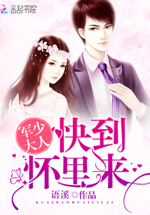 军少大人:快到怀里来