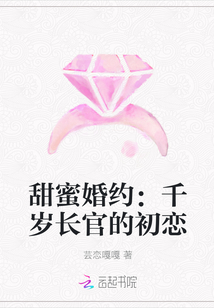 甜蜜婚约:千岁长官的初恋