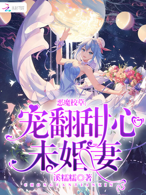 恶魔校草:宠翻甜心未婚妻