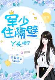 军少住隔壁:丫头,晚安