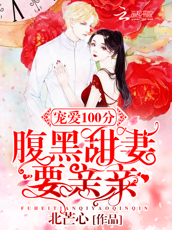 宠爱100分:腹黑甜妻要亲亲