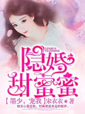 隐婚甜蜜蜜:墨少,宠我!