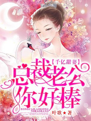 千亿甜妻:总裁老公你好棒