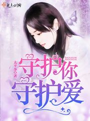守护你,守护爱