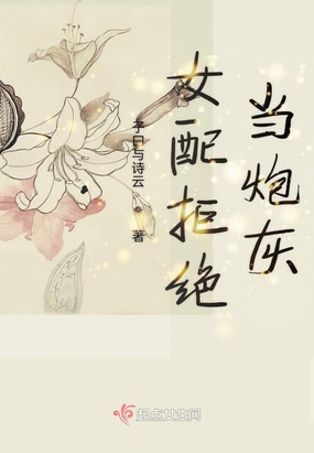 女配拒绝当炮灰