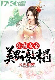 狂傲女帝:美男请上榻