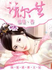 许你一生:独宠逃家王妃