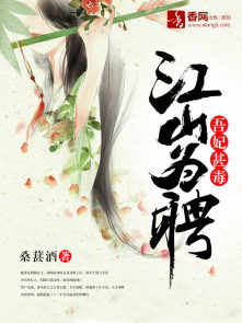 江山为聘:吾妃甚毒
