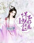 欢田喜事:悍妇在上不好惹