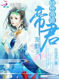 倾世帝姬:帝君,宠翻天