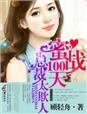 蜜战100天,总裁太欺人