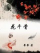 仙侠奇缘之花千骨