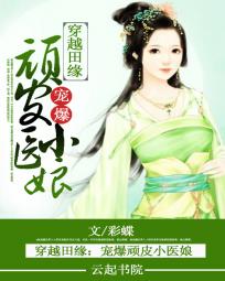 穿越田缘:宠爆顽皮小医娘