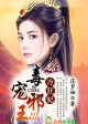 毒宠邪王,冷妃狂