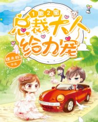 1胎2宝:总裁大人,给力宠