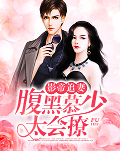 影帝追妻:腹黑慕少太会撩