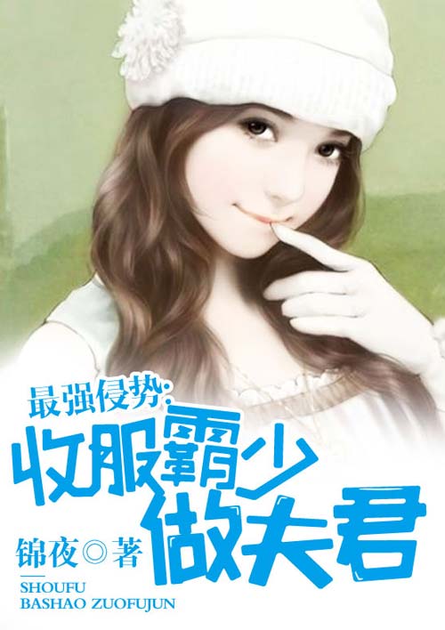 最强侵势:收服霸少做夫君