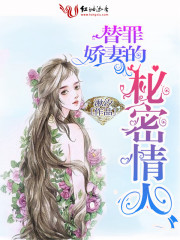 替罪娇妻的秘密情人