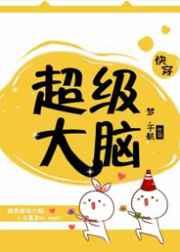 超级大脑(快穿)