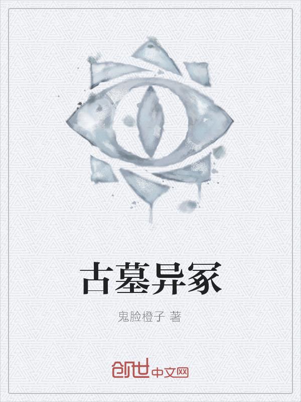 古墓异冢
