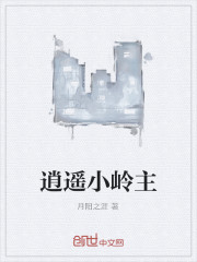 逍遥小岭主