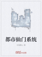 都市仙门系统