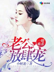 一婚难求,老公放肆宠