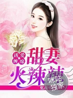 诱爱缠绵:甜妻火辣辣