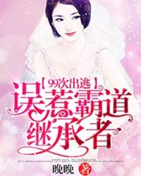 99次出逃:误惹霸道继承者