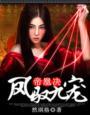 帝凰决:凤驭九宠