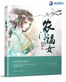 农门福女(他们都说我是老天爷亲闺女)