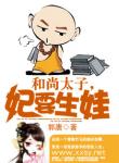 和尚太子,妃要生娃