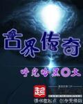 古界传奇