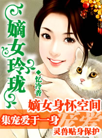 家有拜金娘子:嫡女玲珑