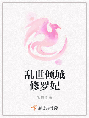 乱世倾城修罗妃