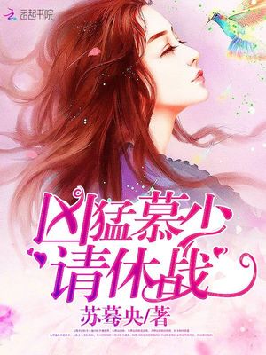 凶猛慕少,请休战!