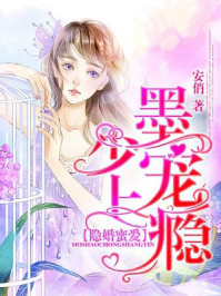 隐婚蜜爱:墨少,宠上瘾!