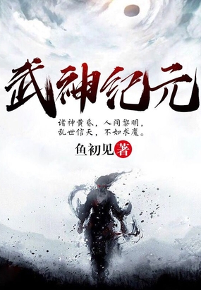 武神纪元