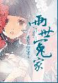 两世冤家